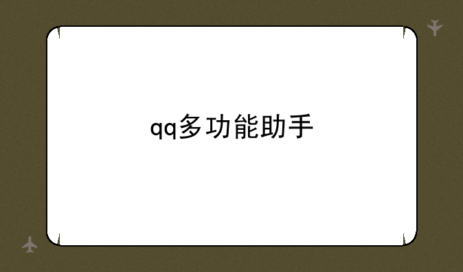 qq多功能助手