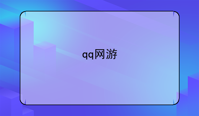 qq网游