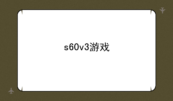 s60v3游戏