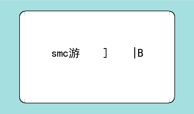 smc游戏——smc游戏用什么模拟器