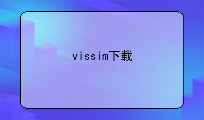 vissim下载