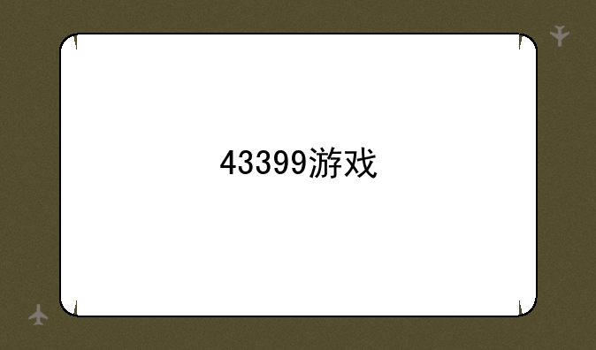 43399游戏