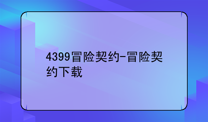 4399冒险契约-冒险契约下载