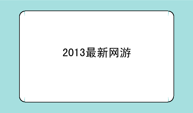 2013最新网游