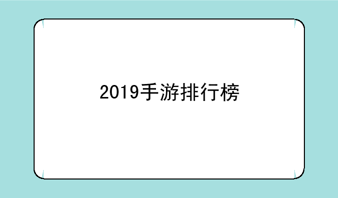 2019手游排行榜