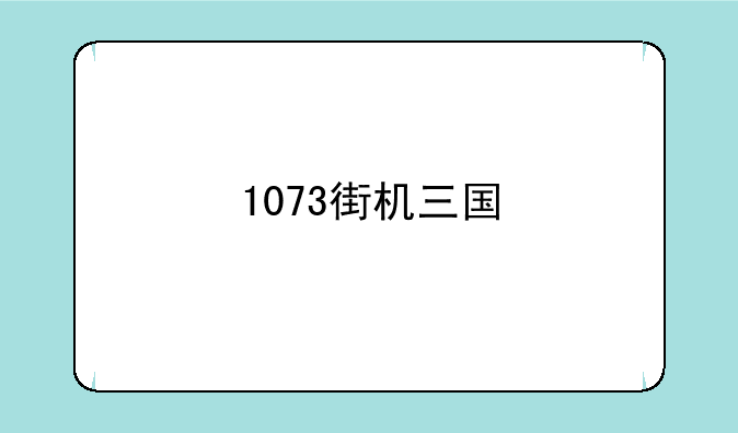 1073街机三国