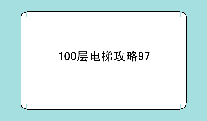 100层电梯攻略97