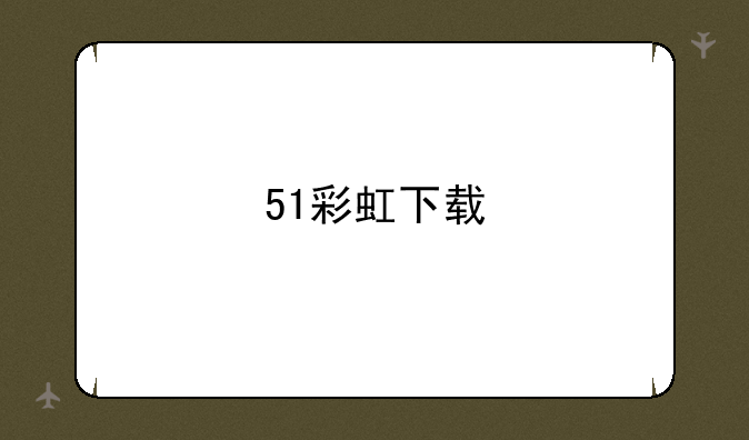 51彩虹下载