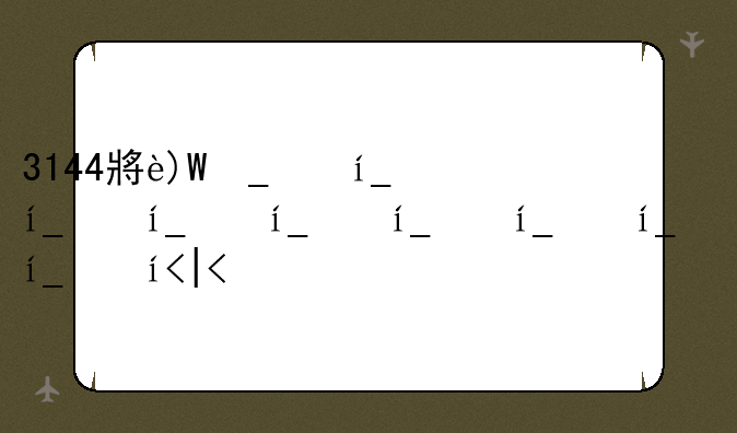 3144小游戏;小游戏4339