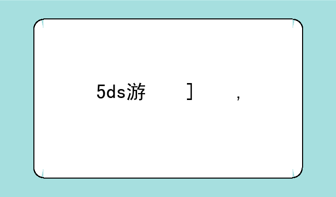 5ds游戏王