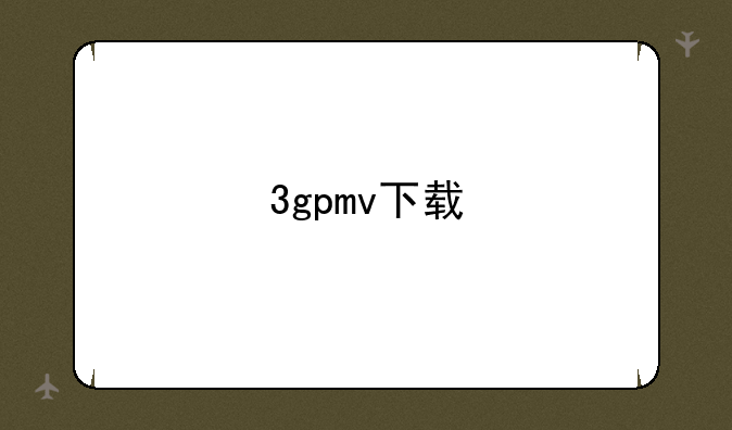 3gpmv下载