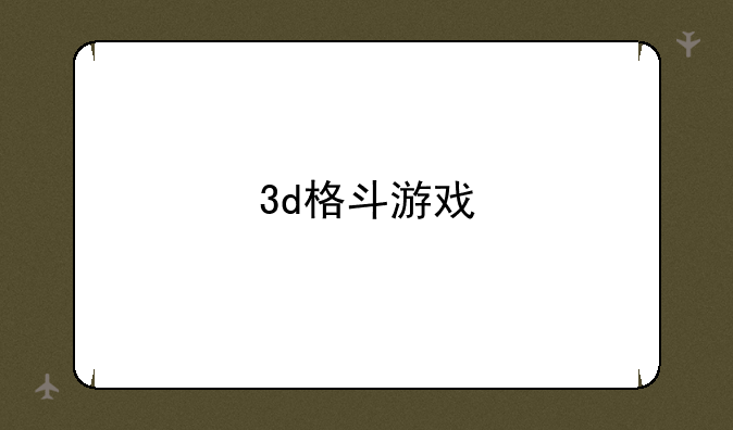 3d格斗游戏