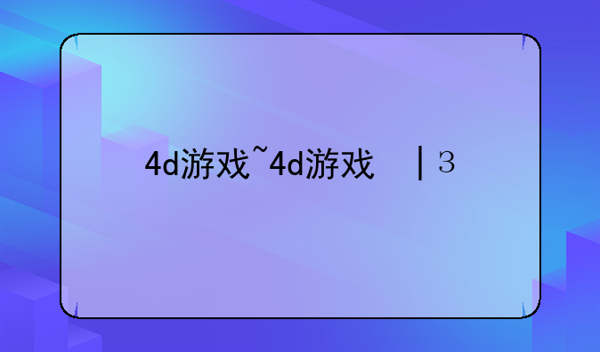 4d游戏~4d游戏振感6