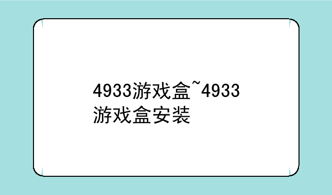 4933游戏盒~4933游戏盒安装