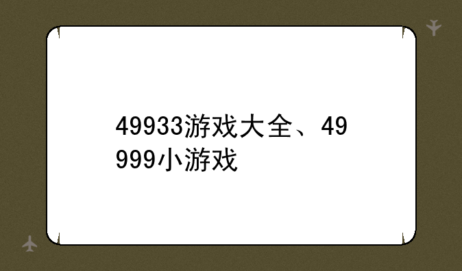 49933游戏大全、49999小游戏