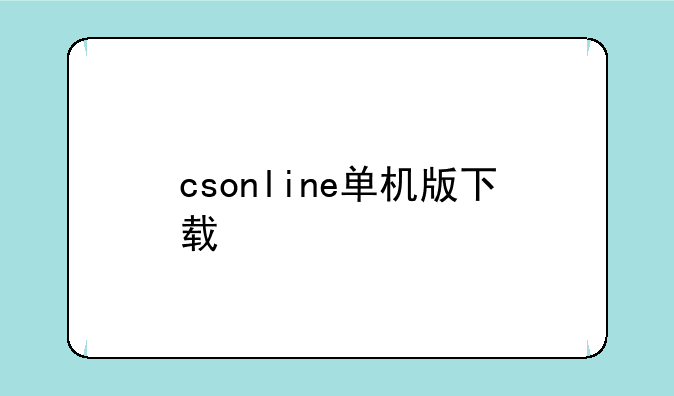 csonline单机版下载
