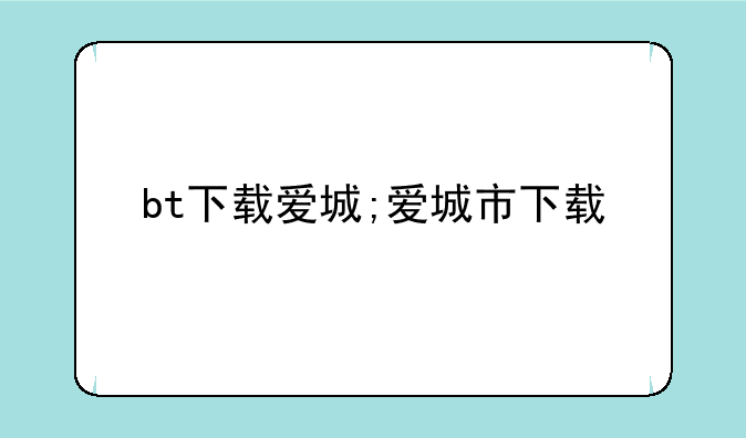 bt下载爱城;爱城市下载