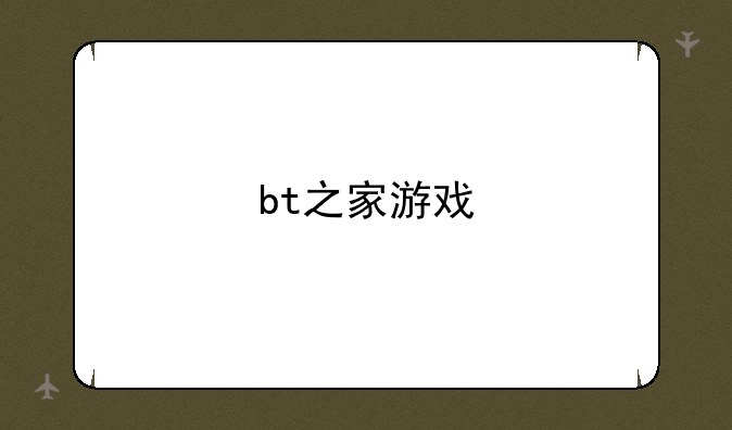 bt之家游戏