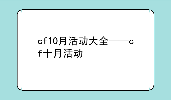 cf10月活动大全——cf十月活动