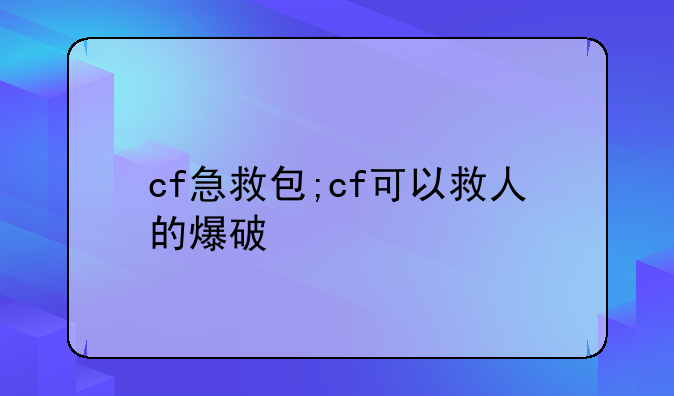 cf急救包;cf可以救人的爆破