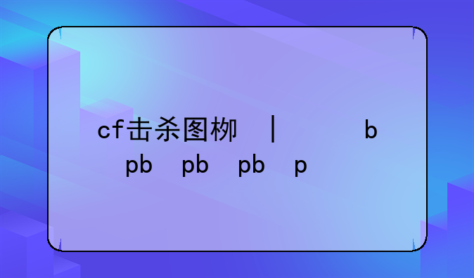 cf击杀图标大全