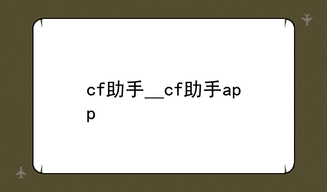 cf助手__cf助手app