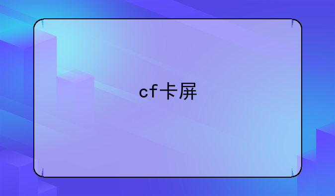 cf卡屏