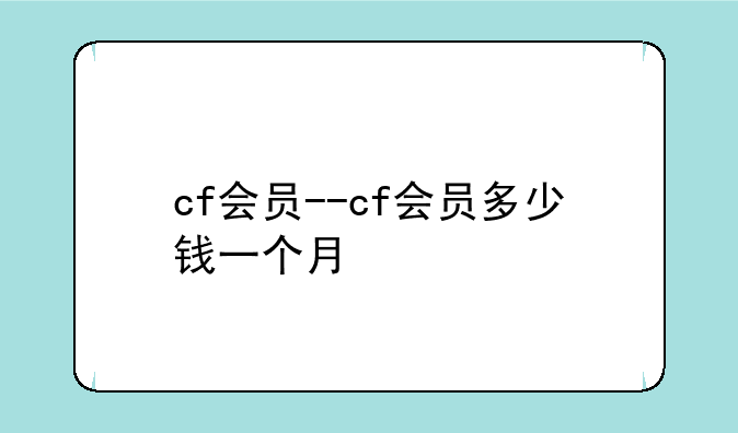 cf会员--cf会员多少钱一个月