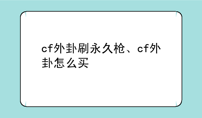 cf外卦刷永久枪、cf外卦怎么买