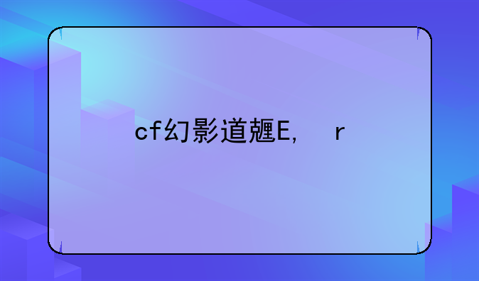 cf幻影道具卡
