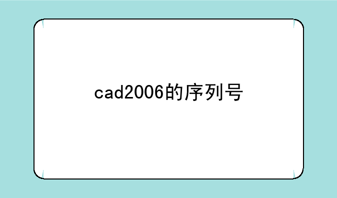 cad2006的序列号