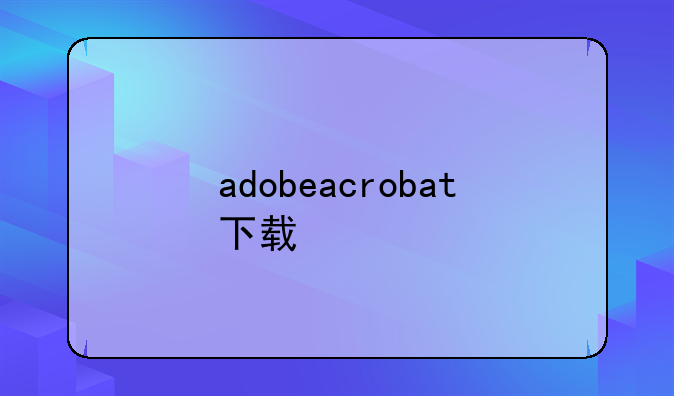 adobeacrobat下载