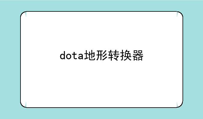 dota地形转换器
