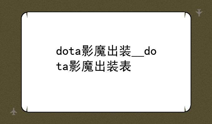 dota影魔出装__dota影魔出装表