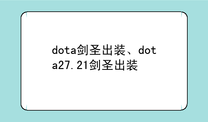 dota剑圣出装、dota27.21剑圣出装