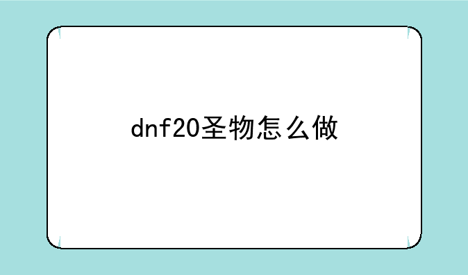 dnf20圣物怎么做