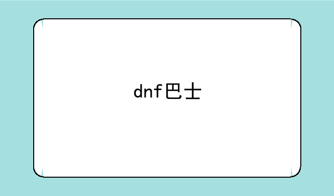dnf巴士