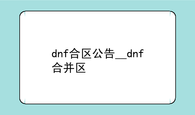 dnf合区公告__dnf合并区