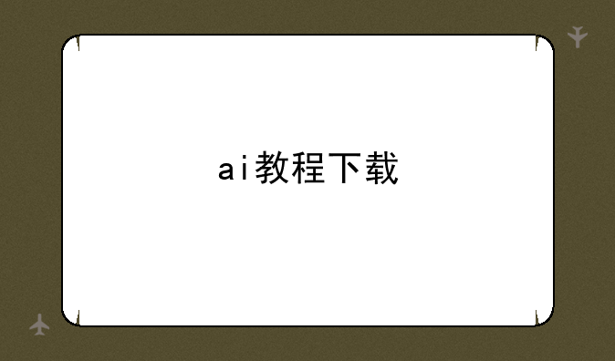 ai教程下载