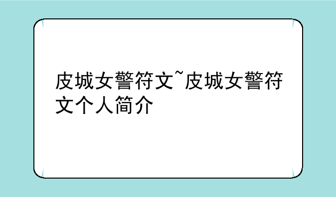 皮城女警符文~皮城女警符文个人简介