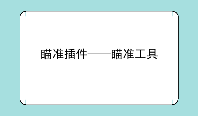 瞄准插件——瞄准工具