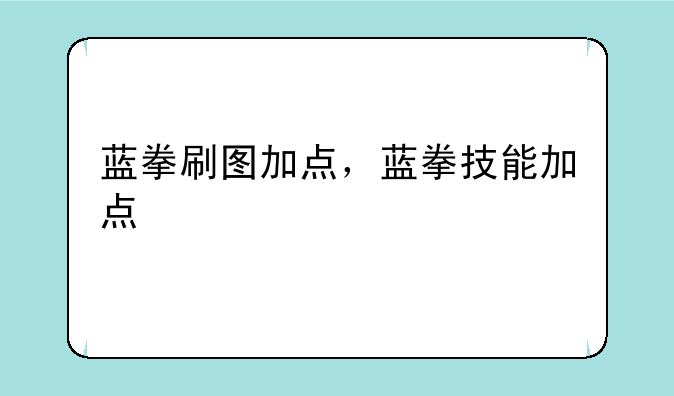 蓝拳刷图加点，蓝拳技能加点
