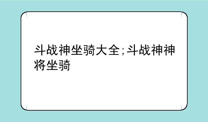 斗战神坐骑大全;斗战神神将坐骑