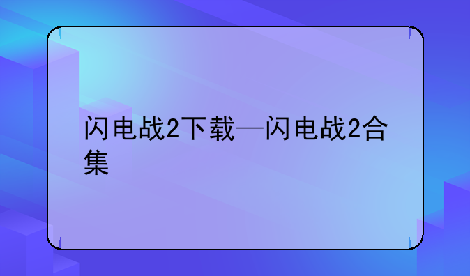 闪电战2下载—闪电战2合集