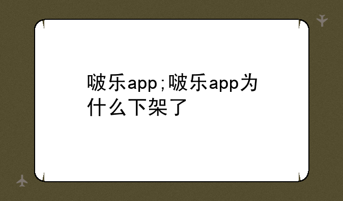 啵乐app;啵乐app为什么下架了