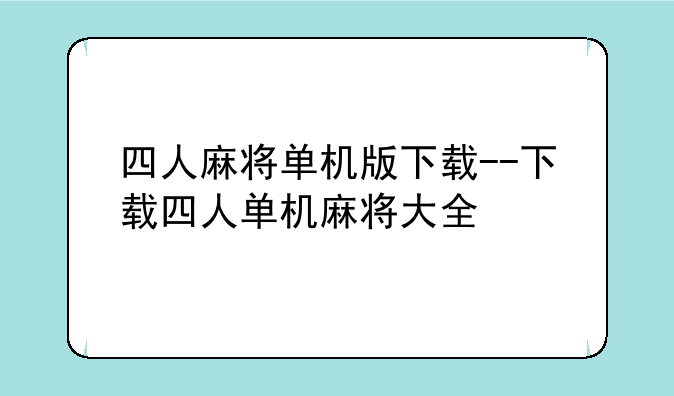 四人麻将单机版下载--下载四人单机麻将大全