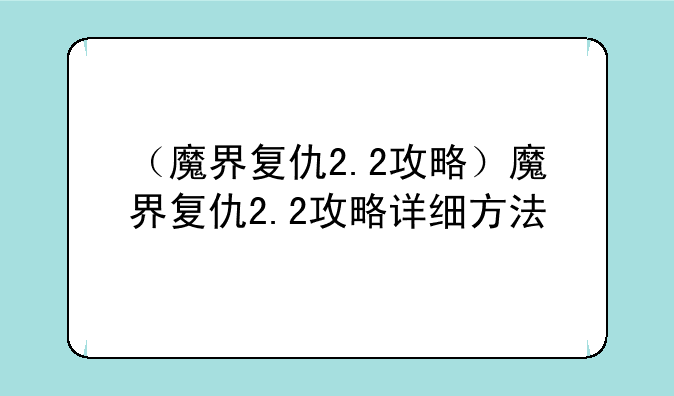 （魔界复仇2.2攻略）魔界复仇2.2攻略详细方法