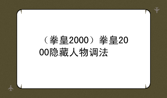 （拳皇2000）拳皇2000隐藏人物调法