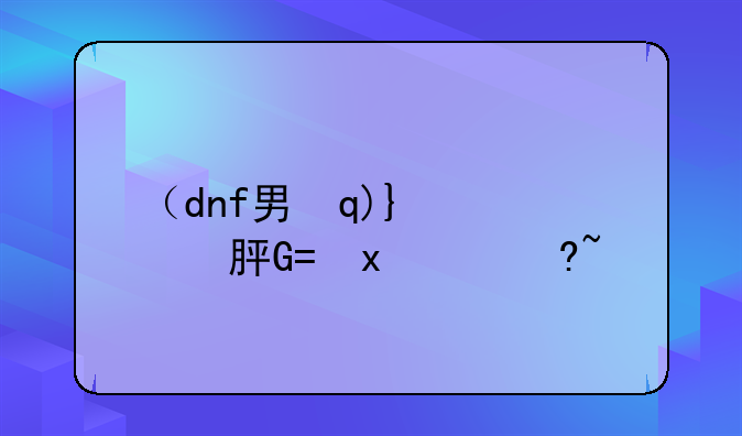 （dnf男枪手转什么好）dnf2020男枪手玩什么好