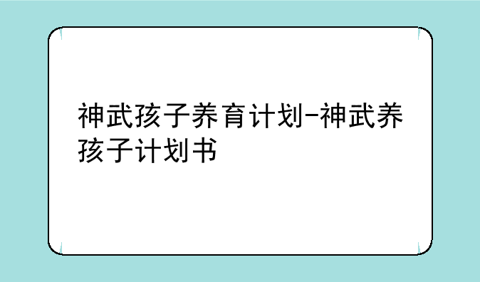 神武孩子养育计划-神武养孩子计划书